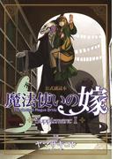 魔法使いの嫁 公式副読本 Supplement(１)(BLADE COMICS(ブレイドコミックス))