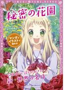 トキメキ夢文庫　秘密の花園