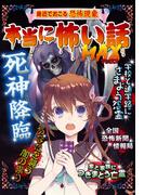 本当に怖い話 MAX 死神降臨