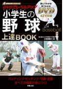 DVDでレベルアップ　小学生の野球上達BOOK　<DVD無しバージョン>