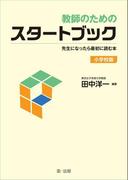 教師のためのスタートブック～先生になったら最初に読む本～【小学校版】