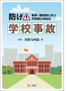 防げ！学校事故～事例・裁判例に学ぶ予防策と対処法～