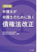 改訂版　弁護士が弁護士のために説く　債権法改正