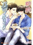 糖酔バニラホリック【イラスト入り】(白泉社花丸文庫)