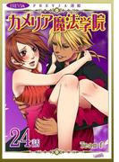 カメリア魔法学院『フレイヤ連載』 24話(フレイヤコミックス)