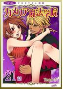カメリア魔法学院『フレイヤ連載』 21話(フレイヤコミックス)
