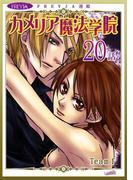 カメリア魔法学院『フレイヤ連載』 20話(フレイヤコミックス)