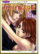 カメリア魔法学院『フレイヤ連載』 19話(フレイヤコミックス)