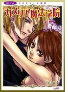 カメリア魔法学院『フレイヤ連載』 17話(フレイヤコミックス)