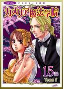 カメリア魔法学院『フレイヤ連載』 15話(フレイヤコミックス)