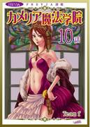 カメリア魔法学院『フレイヤ連載』 10話(フレイヤコミックス)