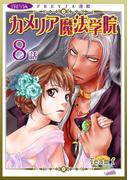 カメリア魔法学院『フレイヤ連載』 8話(フレイヤコミックス)
