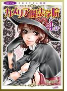 カメリア魔法学院『フレイヤ連載』 4話(フレイヤコミックス)