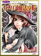 カメリア魔法学院『フレイヤ連載』 1話(フレイヤコミックス)