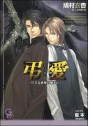 弔愛～甘美な悪魔の囁きに～【イラスト入り】(ガッシュ文庫)