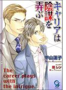 キャリアは陰謀を弄ぶ【イラスト入り】(ガッシュ文庫)