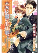 末席秘書のお仕事。【イラスト入り】(ガッシュ文庫)