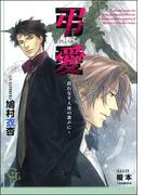 弔愛～群れなす天使の歌声に～【イラスト入り】(ガッシュ文庫)