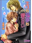 キスも悪夢も愛のせい【イラスト入り】(ガッシュ文庫)