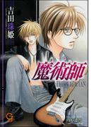 魔術師　THE MAGICIAN【イラスト入り】(ガッシュ文庫)