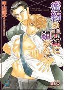 蜜約の手錠に鎖がれて【イラスト入り】(ガッシュ文庫)