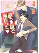困った瞳で強がって【イラスト入り】(ガッシュ文庫)