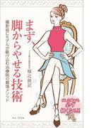 まず、脚からやせる技術 - 撮影前にモデルが駆け込む治療院の最強メソッド -(ワニプラス)
