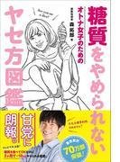 糖質をやめられない オトナ女子のためのヤセ方図鑑(美人開花シリーズ)