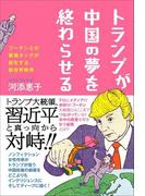 トランプが中国の夢を終わらせる - プーチンとの最強タッグが創生する新世界秩序 -
