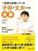 医師も実践している子供が丈夫になる食事