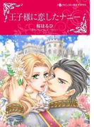 王子様に恋したナニー(ハーレクインコミックス)