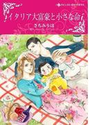 イタリア大富豪と小さな命(ハーレクインコミックス)