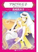 アラビアの王子(ハーレクインコミックス)