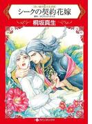 シークの契約花嫁(ハーレクインコミックス)