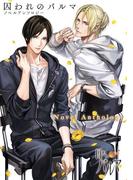 囚われのパルマ　ノベルアンソロジー