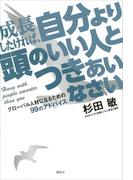成長したければ、自分より頭のいい人とつきあいなさい　グローバル人材になるための９９のアドバイス