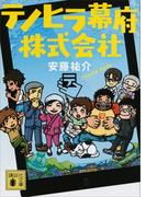 テノヒラ幕府株式会社(講談社文庫)