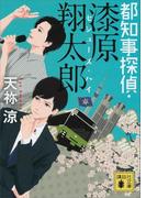 都知事探偵・漆原翔太郎　セシューズ・ハイ(講談社文庫)