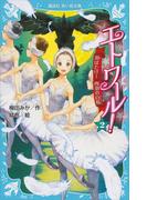 エトワール！　２　羽ばたけ！　四羽の白鳥(講談社青い鳥文庫 )