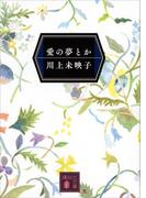 愛の夢とか(講談社文庫)