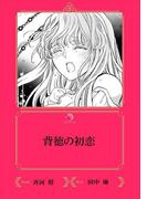 背徳の初恋【イラスト入り】(乙蜜ミルキィ文庫)