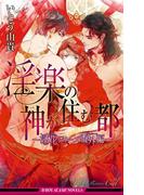 淫楽の神が住む都 ～淫花シリーズ番外編～【イラスト入り】(ビーボーイスラッシュノベルズ)