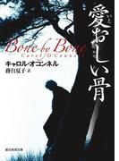 愛おしい骨(創元推理文庫)