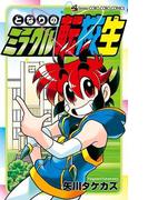 となりのミラクル転校生(てんとう虫コミックス)