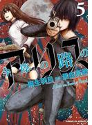 今際の路のアリス　5(サンデーGXコミックス)