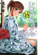 ドメスティックな彼女（14）