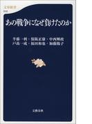 あの戦争になぜ負けたのか(文春新書)