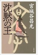 沈黙の王(文春文庫)