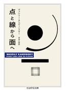点と線から面へ(ちくま学芸文庫)