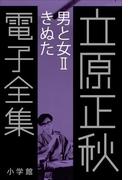 立原正秋 電子全集20 『男と女II きぬた』(立原正秋 電子全集)